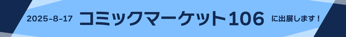コミックマーケット106に出展します